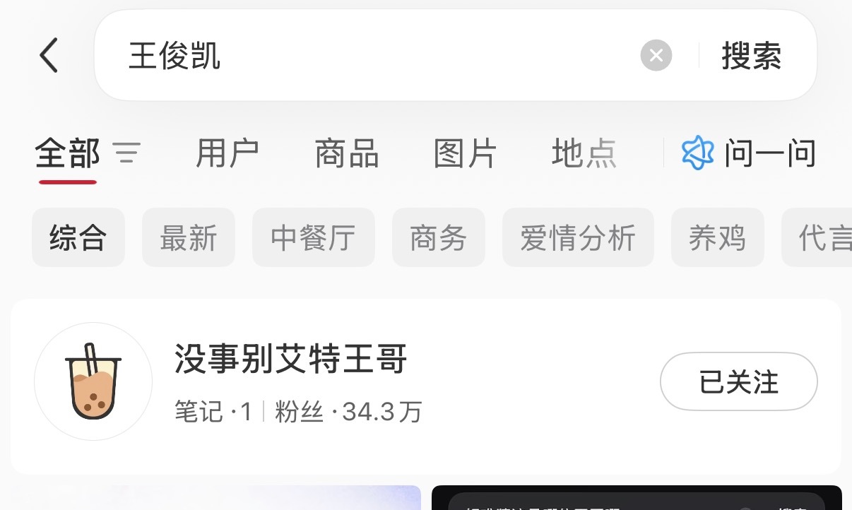 好好好用户已经关联上了 下次搜王俊凯大名直接就出来了 