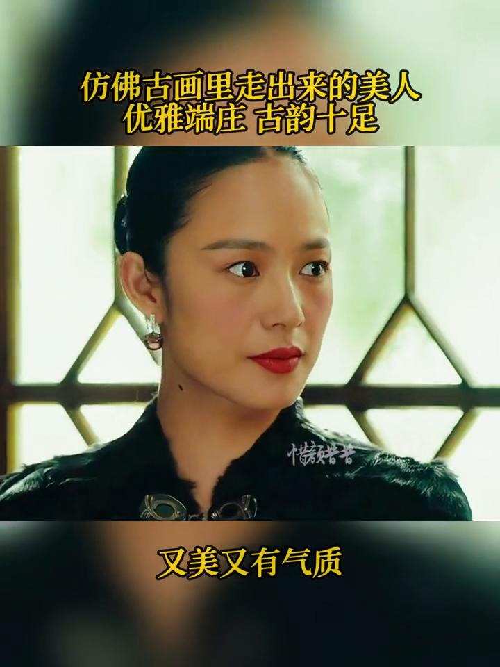 仿佛古画里走出来的美人，优雅端庄，古韵十足，又美又有气质。