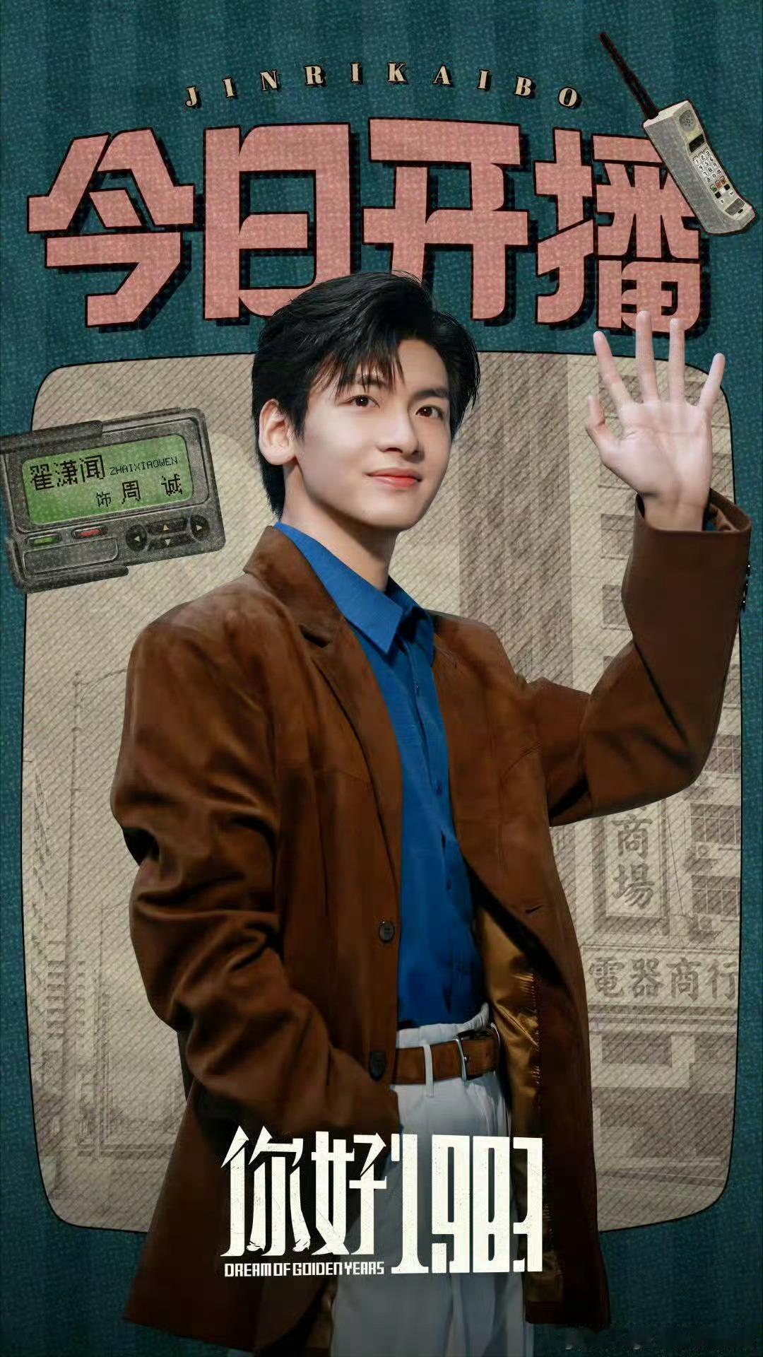 你好1983今日开播今晚18.锁定你好1983看翟潇闻周诚咯翟潇闻