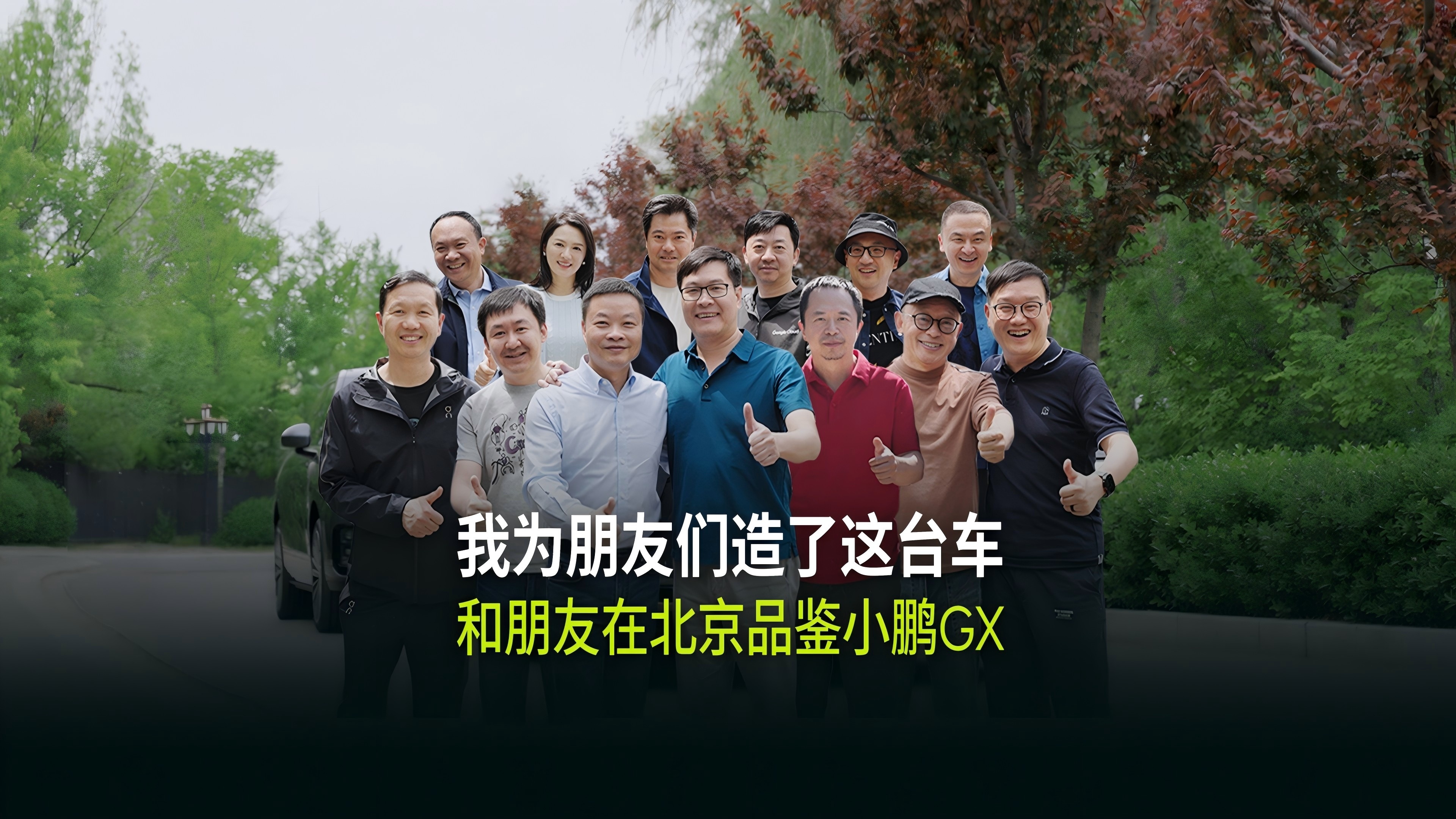 何小鹏和朋友们聚会品鉴小鹏GX何小鹏发布小鹏GX之前，先把朋友们叫来开了个品鉴局