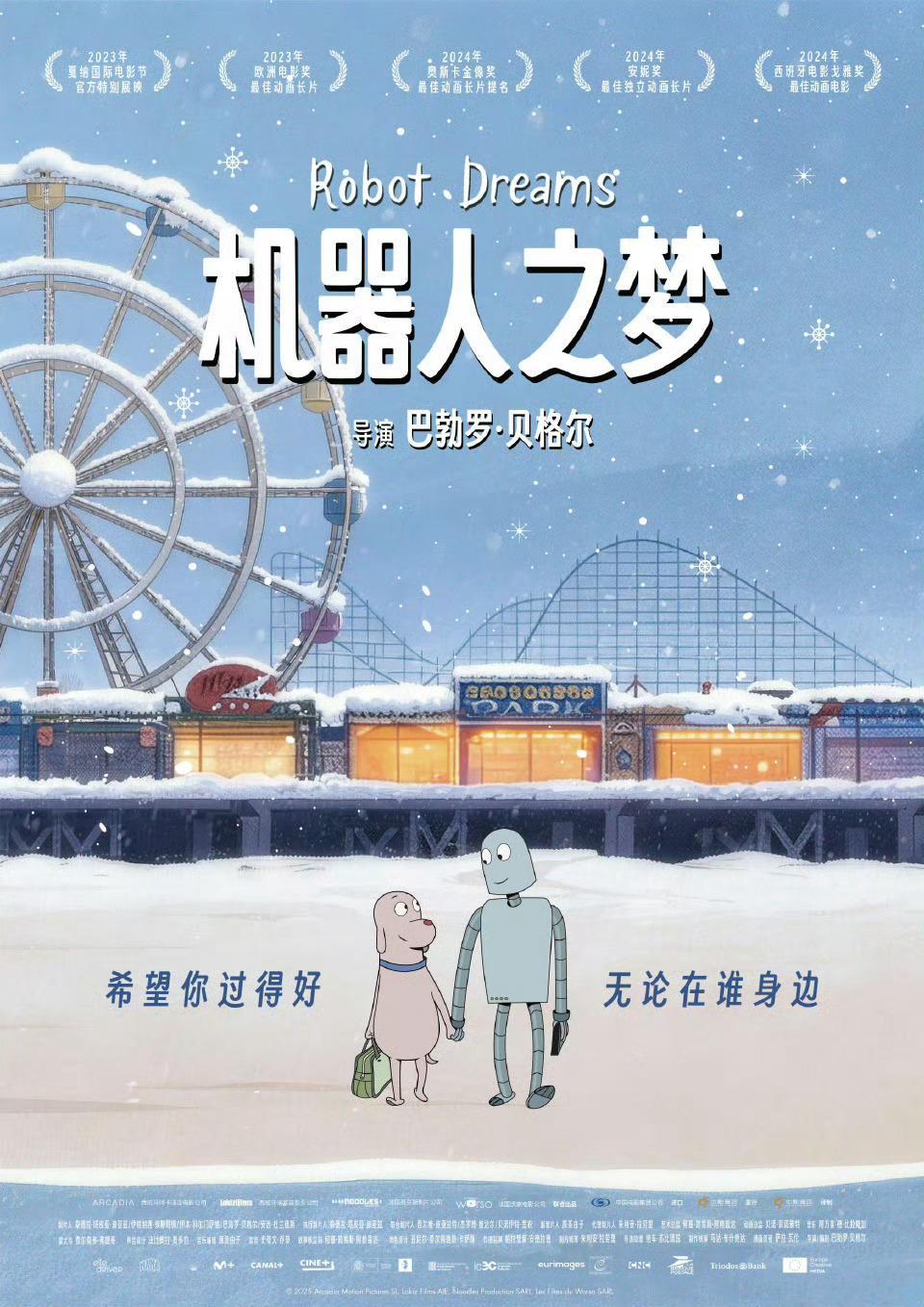 《机器人之梦》宣布跨年重映