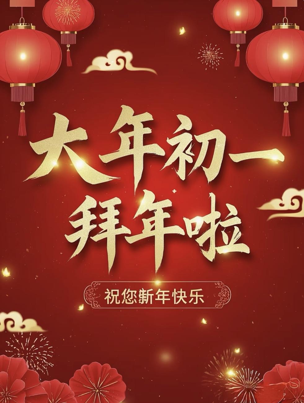 大年初一，开门红！[红包]

这一拜，拜的是好运；

这一福，福满整一年。

新