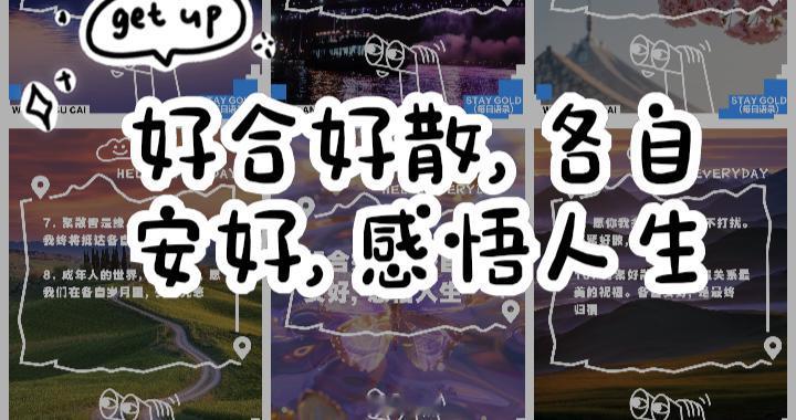 散文‖好合好散

决定不再与他往来，不是因为多大的仇怨，而是感觉不是一条路上的人