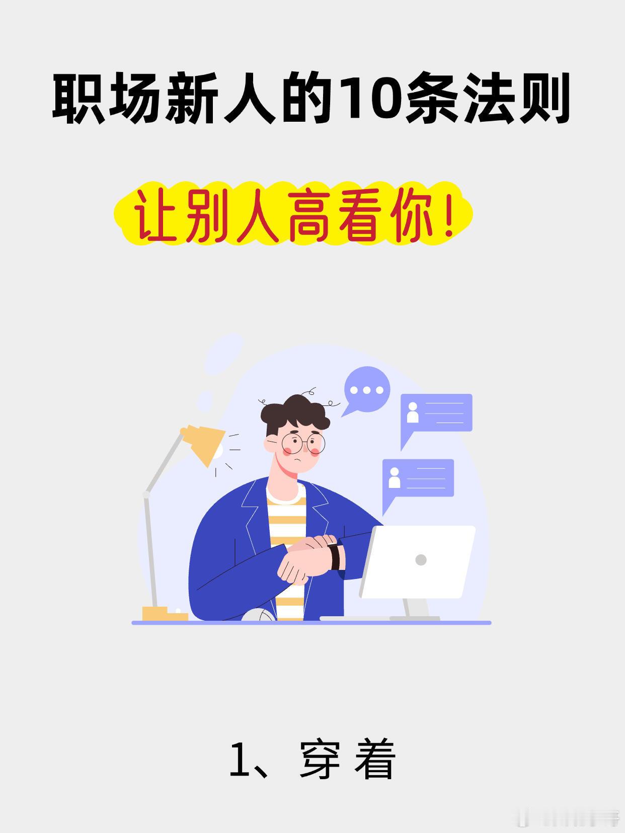 职场新人的10条法则，让别人高看你！刚踏入职场的小白们，是不是有点手足无措?别担