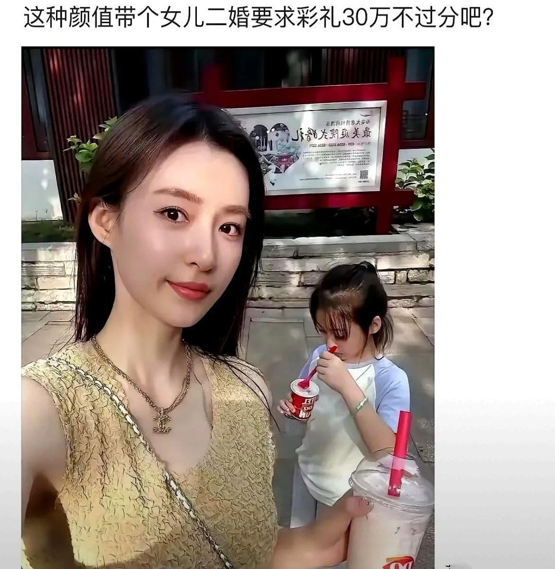 刚刚刷到一个离异带娃的美女
要30万彩礼才能再婚。
理由是：我长得好看。
结果底