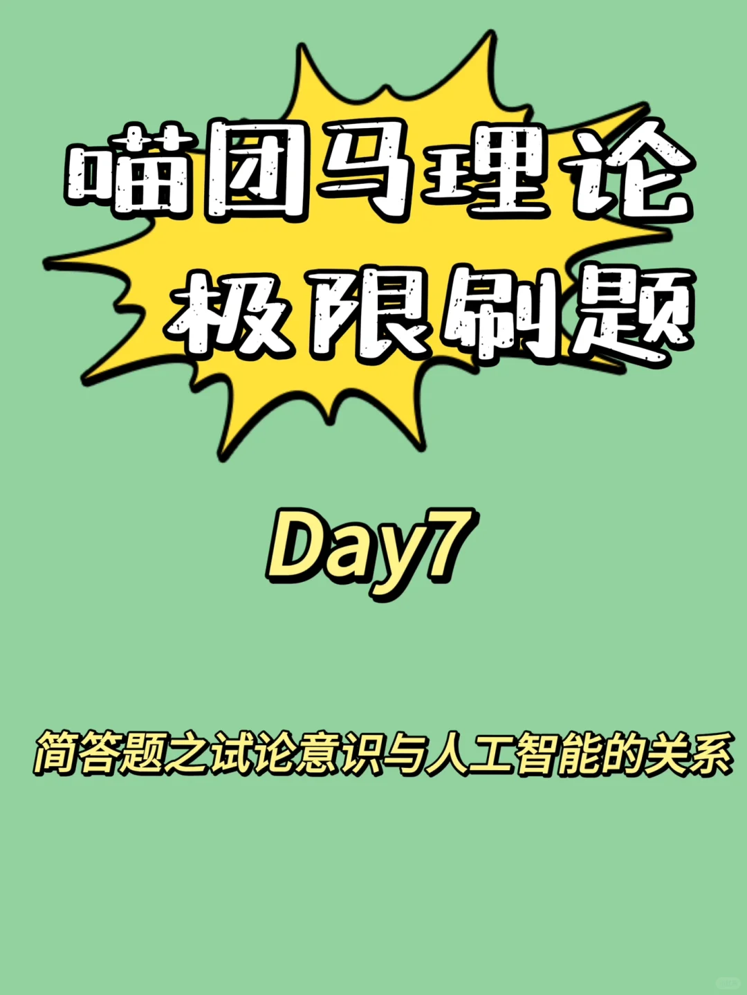简答题之试论意识与人工智能的关系
