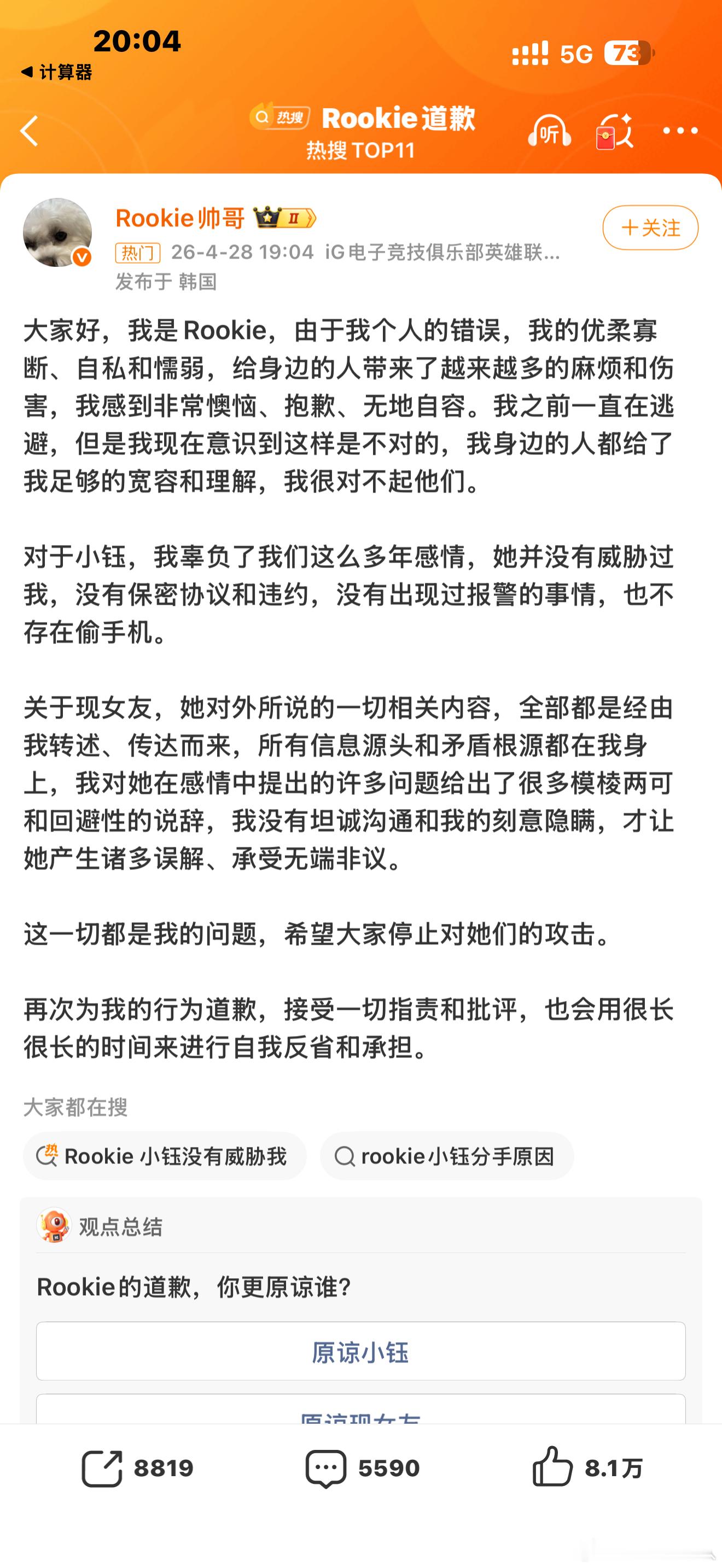Rookie道歉不懂就问，这韩国人很厉害吗？怎么是个人分个手都能上热搜。咱这没啥
