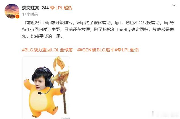 EDG寻求阵容升级，WBG密集约谈辅助人选。LGD调整范围不止辅助位，LNG正等