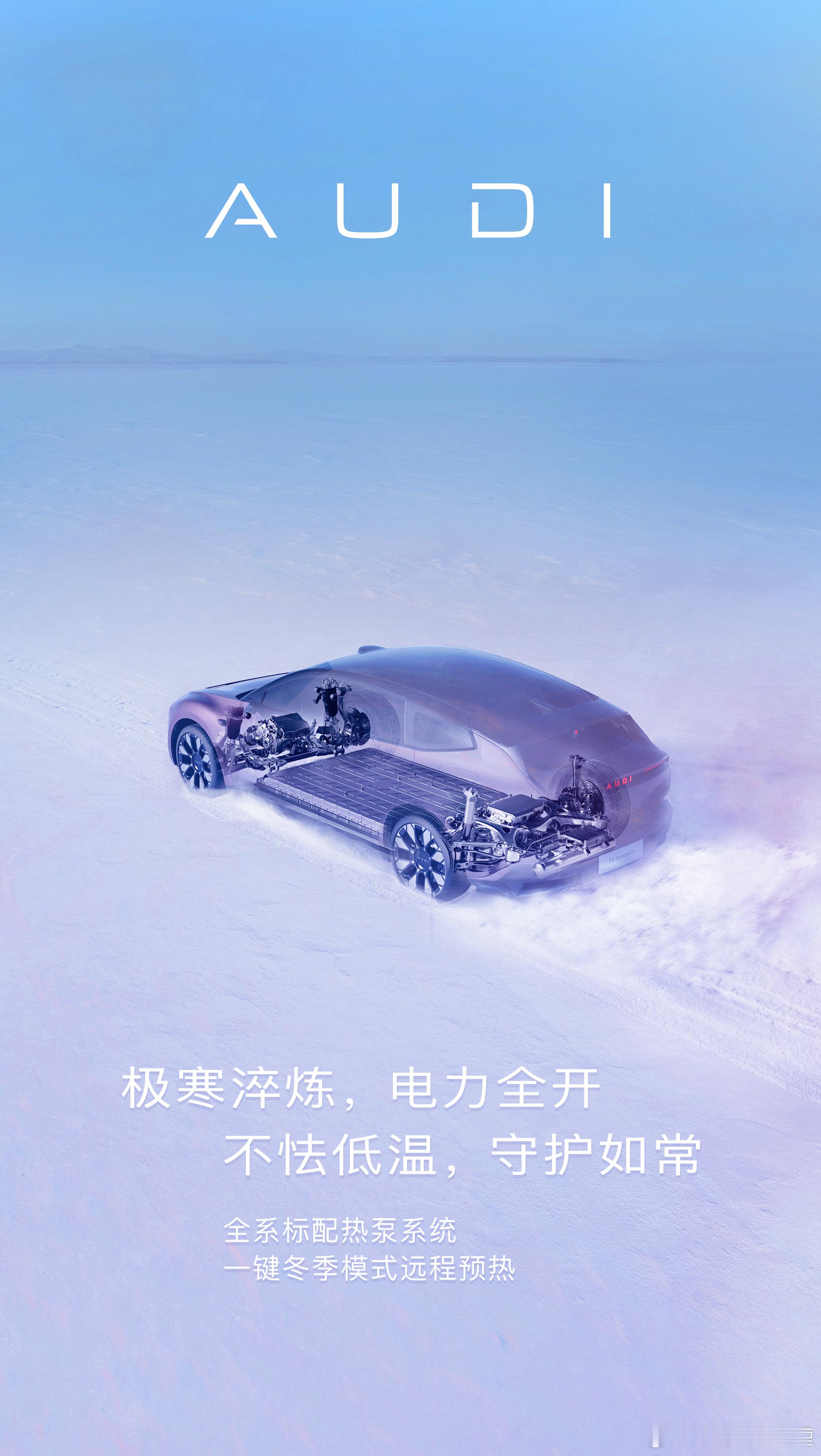 奥迪E5 Sportback冰雪体验即将开始，严重期待一下冰雪之上游刃有余全世界