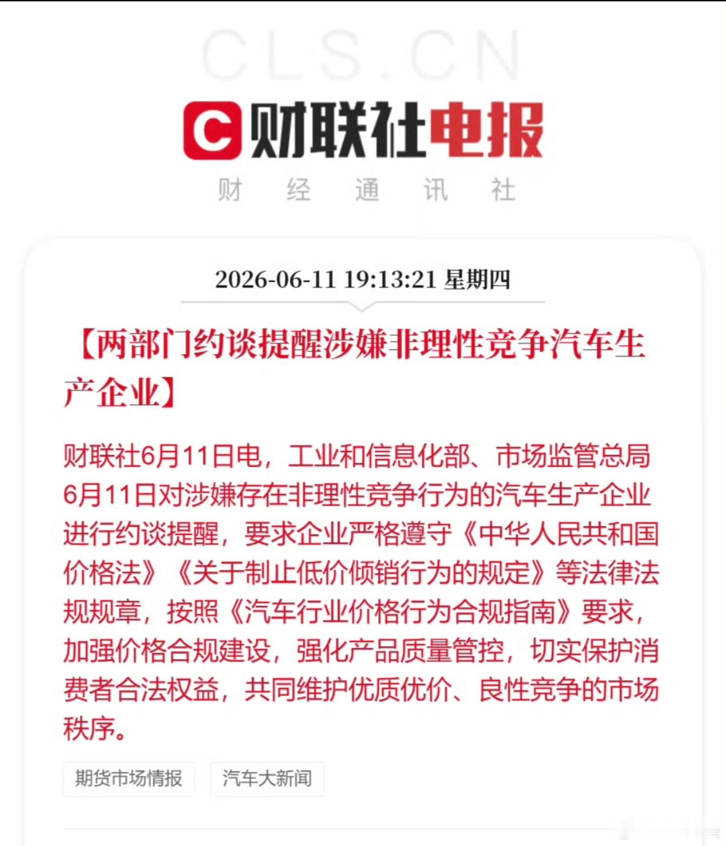 涉嫌非理性竞争车企被约谈 两部门约谈提醒涉嫌非理性竞争汽车生产企业，主要是低价倾