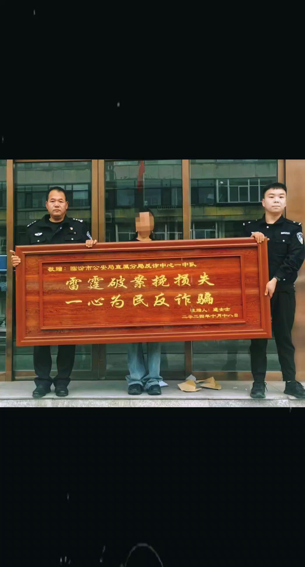 日前，受害群众逯女士向临汾市公安局直属分局反诈中心送来一面印有“雷霆破案挽损失 