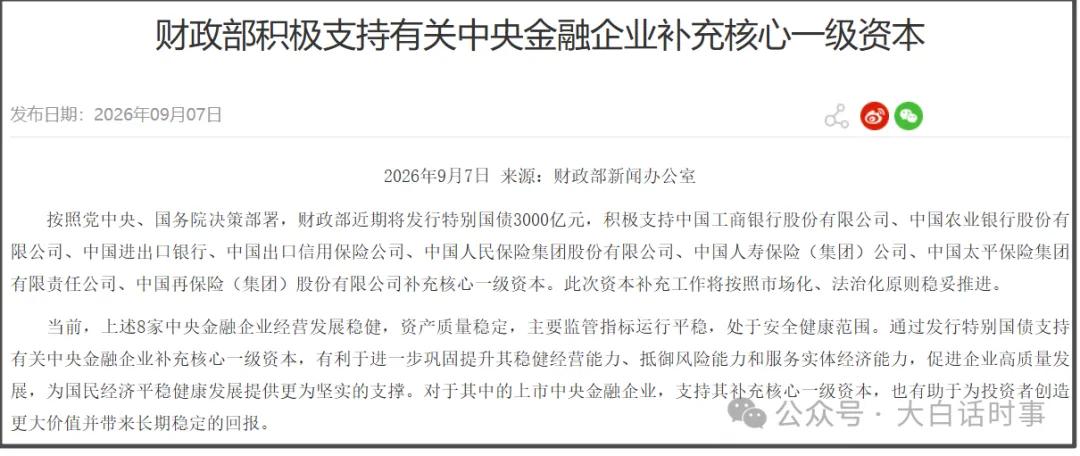 9月7日，财政部发公告称，近期将发行特别国债3000亿元，积极支持8家中央金融企