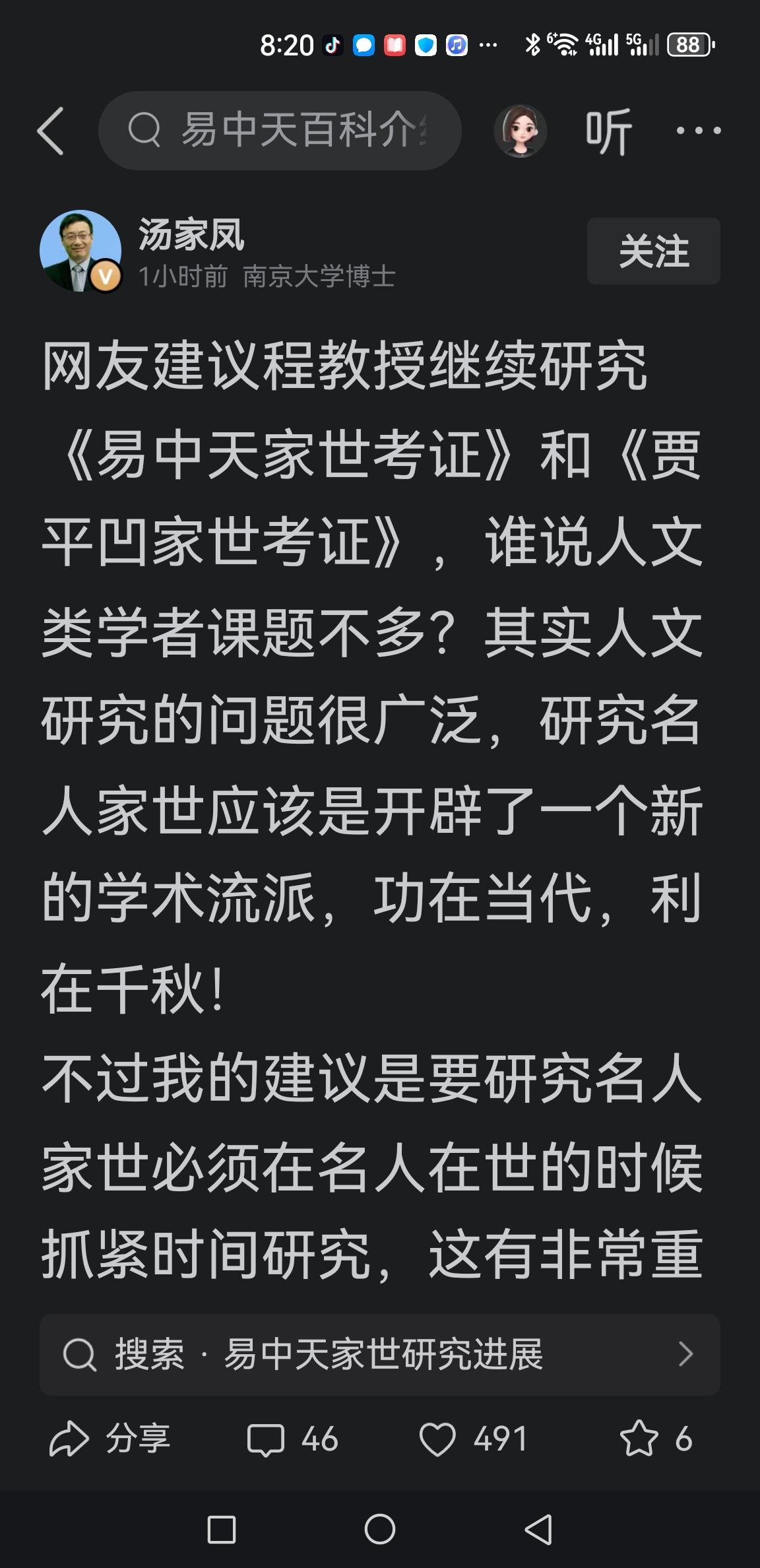 汤家凤这条动态运用典型反讽手法，借“继续开展易中天、贾平凹家世考证”的调侃，延续
