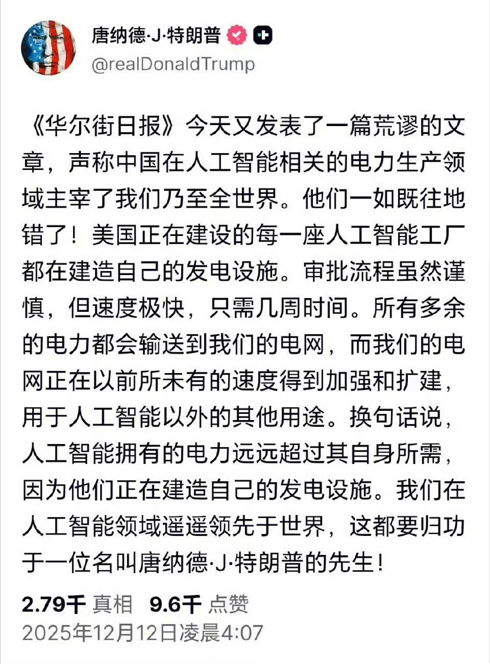 特朗普炮轰华尔街日报唱衰美国AI特朗普发文对《华尔街日报》报道中国在人工智能所需