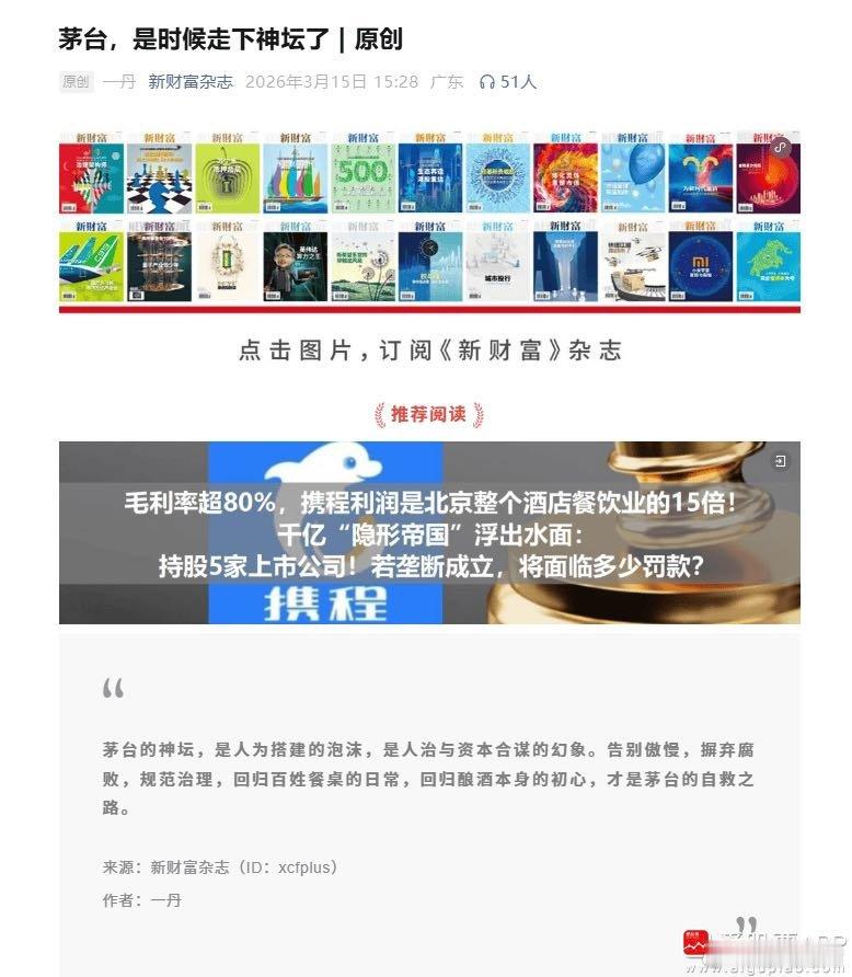 【新财富杂志：茅台是时候走下神坛了！茅台的神坛是人为搭建的泡沫 是人治与资本合谋