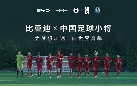 比亚迪正式赞助“中国足球小将”青训组织，将帮有天赋的孩子出国比赛，走向世界。这个