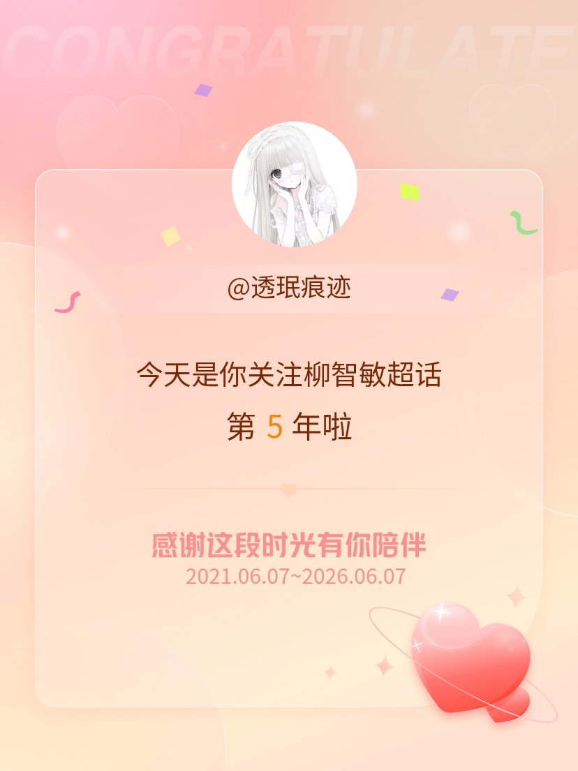 柳智敏今天是我关注超话的第5年，希望能继续伴你一路前行～ 