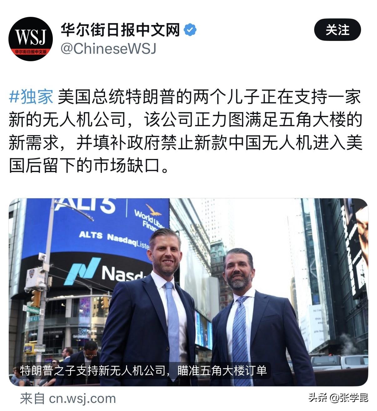 华尔街日报今天报道：“美国总统特朗普的两个儿子正在支持一家新的无人机公司，该公司