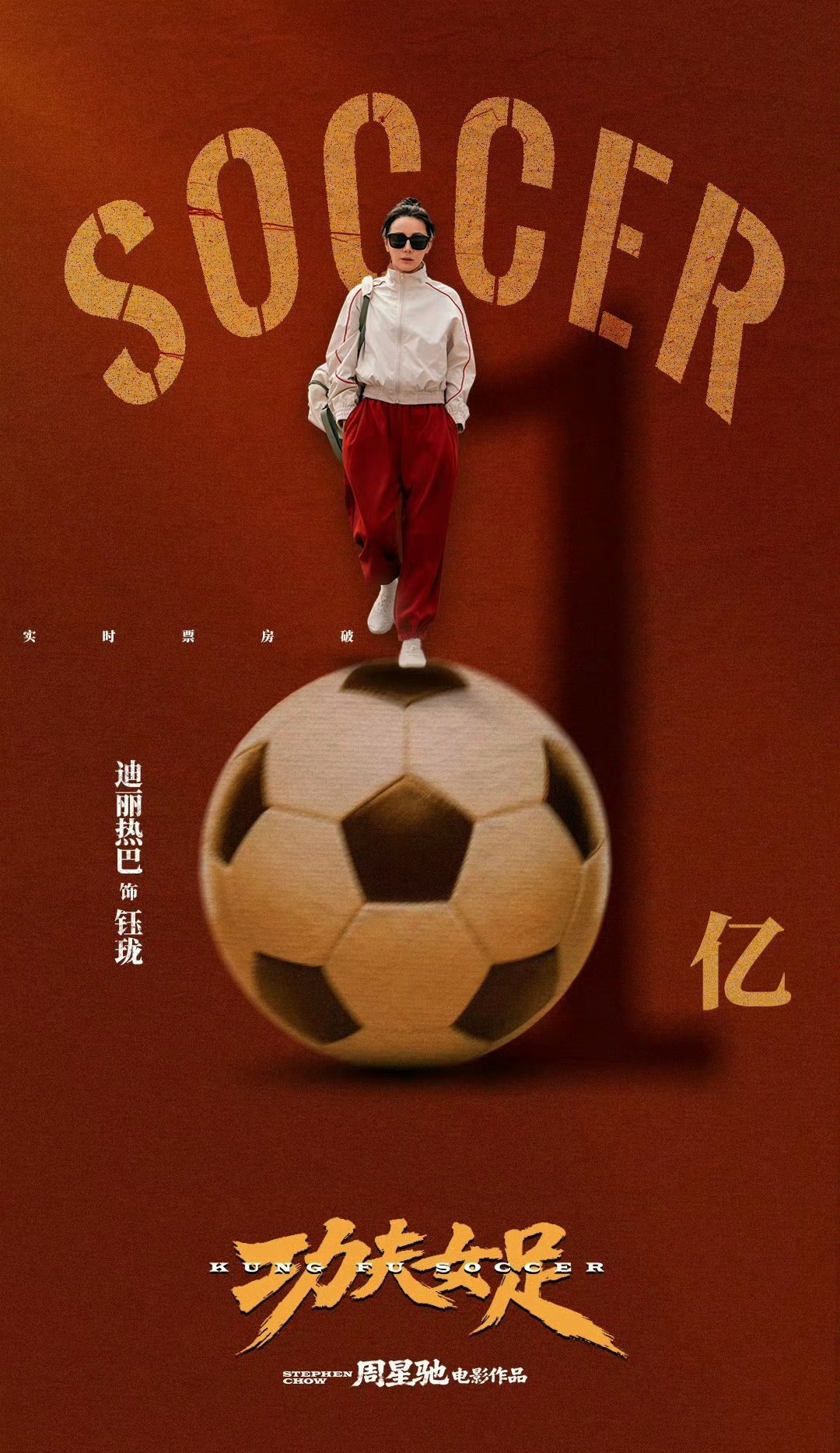 功夫女足票房原本是冲着星爷买的票，没想到竟然出奇的好看，有笑有泪，真不错 