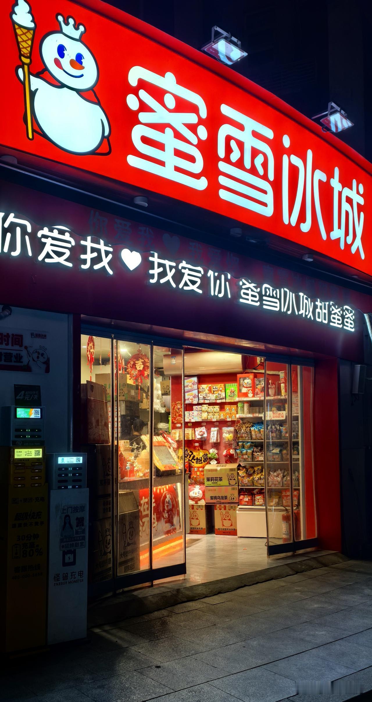 蜜雪冰城
年夜中的陪伴与坚守
世界
晚安

蜜雪冰城 果茶蜜雪冰城 夜幕冰城 冰