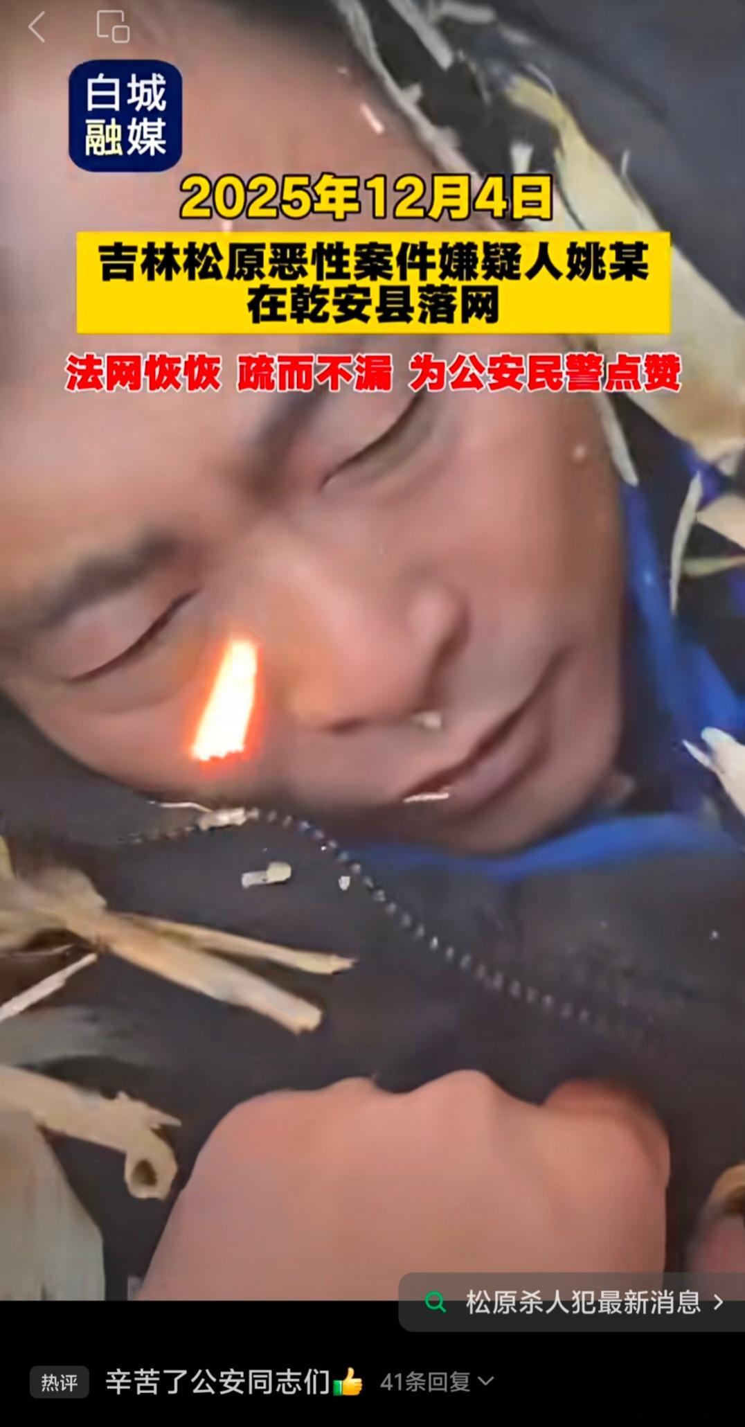 【法网恢恢，疏而不漏】吉林松原恶性案件嫌疑人姚某在乾安县落网！为人民公安点赞！(