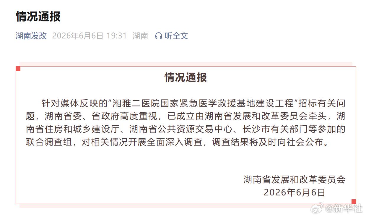 官方回应湘雅二医院项目招标争议，已经成立联合调查组进行深入调查。可以说，这一次，