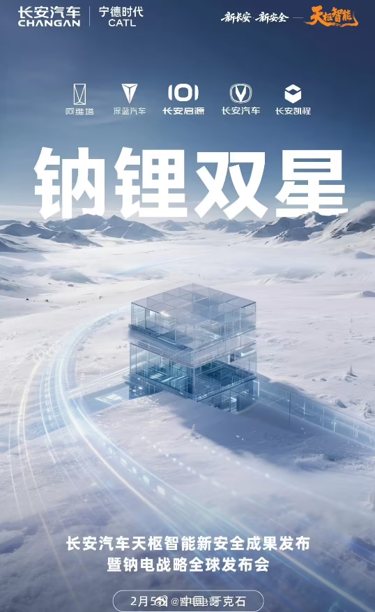 在今天的长安汽车天枢智能新安全成果发布暨钠电战略全球发布会上，长安汽车宣布，公司