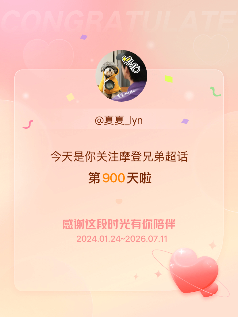 900天纪念～摩登兄弟今天是我关注超话的第900天，希望能继续伴你一路前行～ 