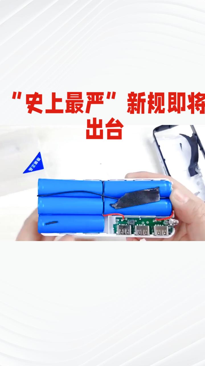 “史上最严”新规即将出台，充电宝行业将迎来哪些变革？消费者应该如何应对？
随着科