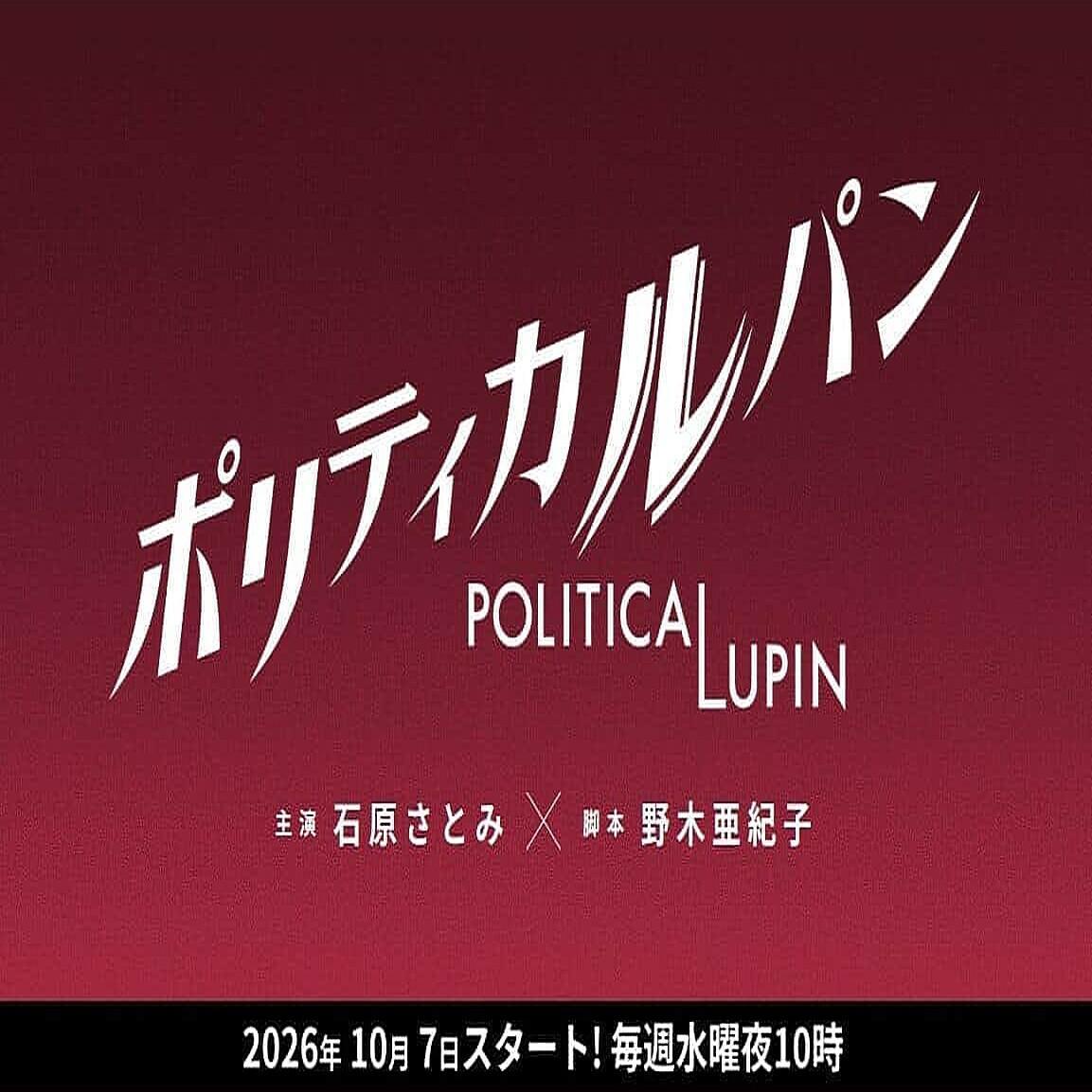 政盗鲁邦 时隔 8 年！石原里美 ×《非自然死亡》编剧野木亚纪子再合作，新剧《政