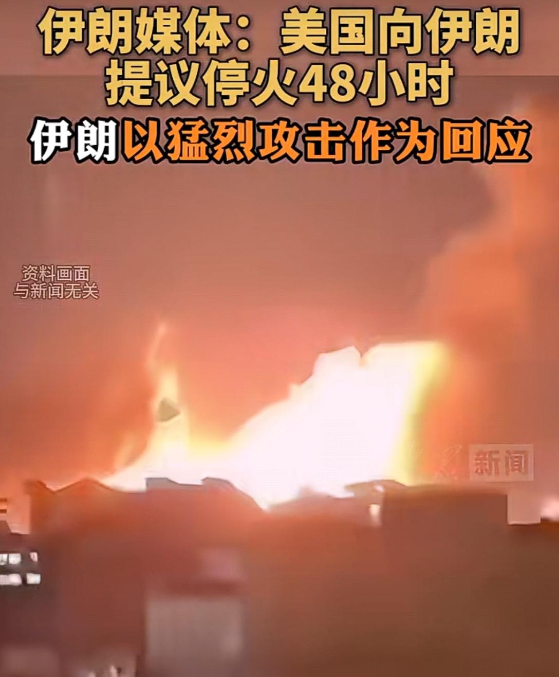 伊朗这次学聪明了啊！据伊朗媒体报道：美国向伊朗提议停火48小时，伊朗以猛烈攻击作