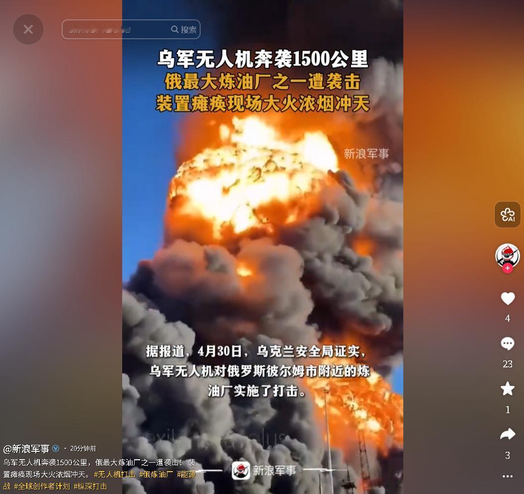 4月30日，乌克兰用无人机远程袭击俄罗斯大型炼油厂，引发能源设施安全及无人机打击