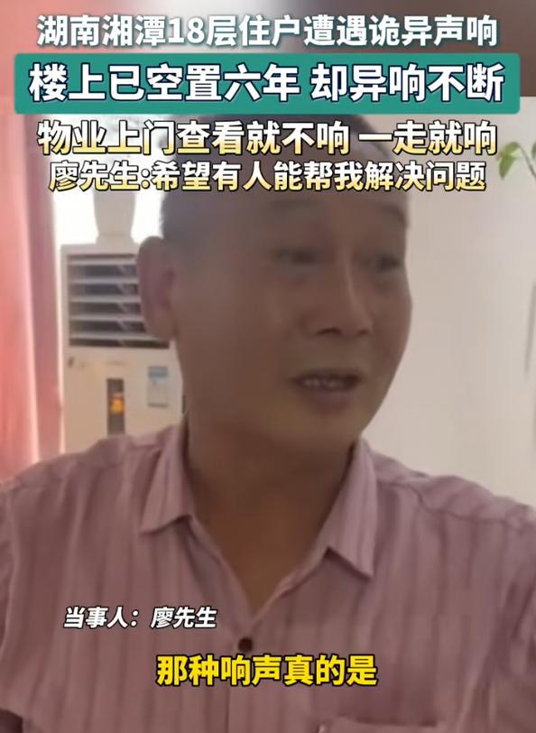 湖南某小区18楼的廖先生最近被折磨得够呛，一到深更半夜，头顶19楼总会飘出断断续