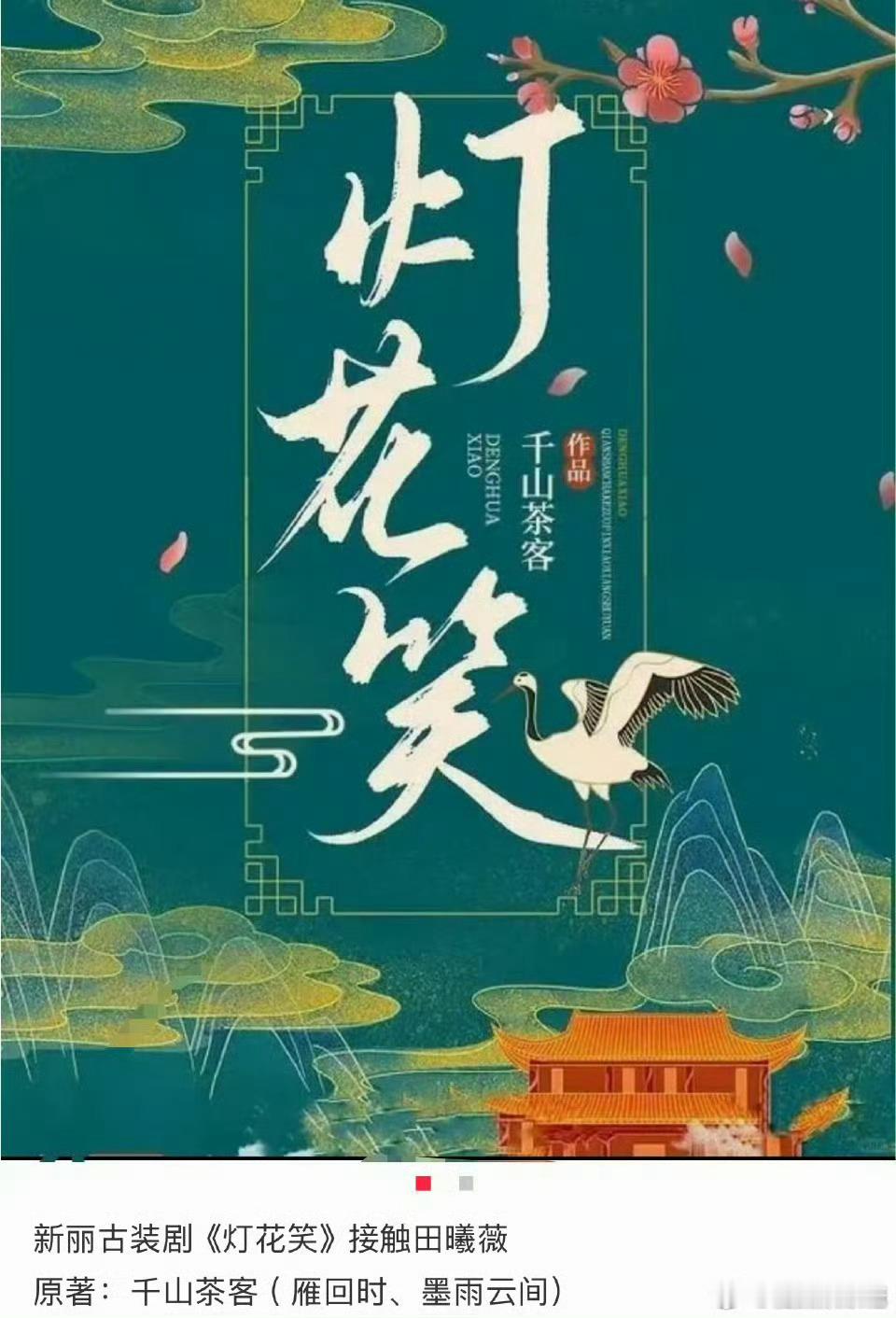 🍉《灯花笑》田曦薇，田嘉瑞，期待这对吗 