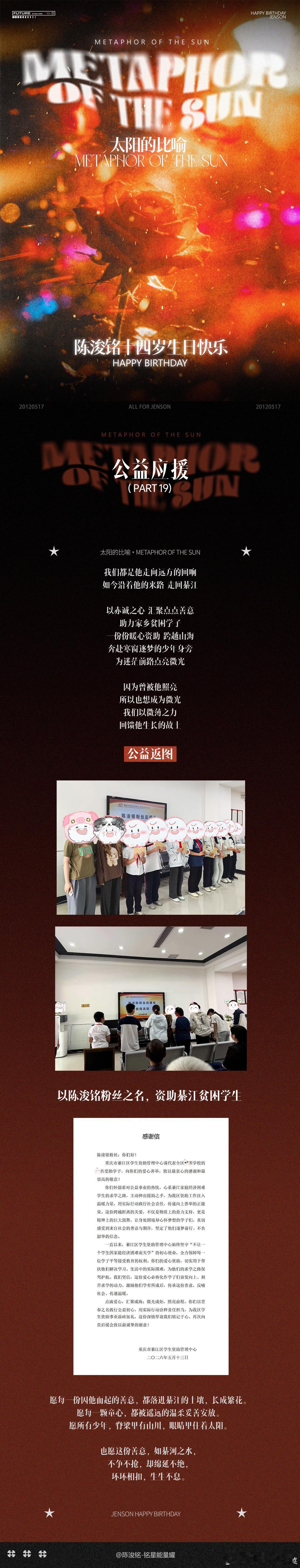 tg陈浚铭sjz做的公益应援好有意义啊 捐赠的是浚铭家乡的孩子们 
