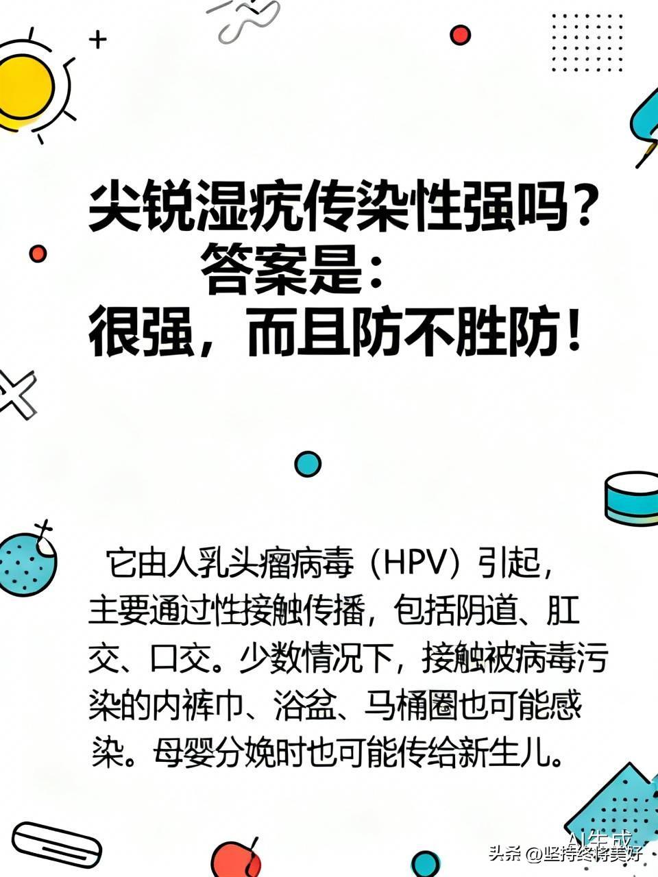 尖锐湿疣传染性强吗？答案是：很强，而且防不胜防！

它由人乳头瘤病毒（HPV）引