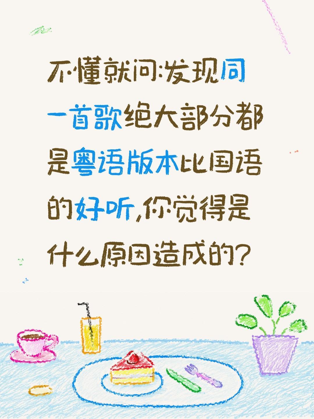 为什么同一首歌粤语版往往比国语版好听?不懂就问:发现同一首歌绝大部分都是粤语版本