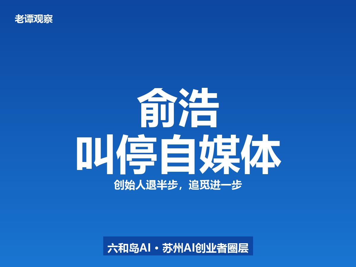 俞浩叫停全民自媒体，2.2万人不用每天发3条了

家人们，追觅俞浩这半年把微博当