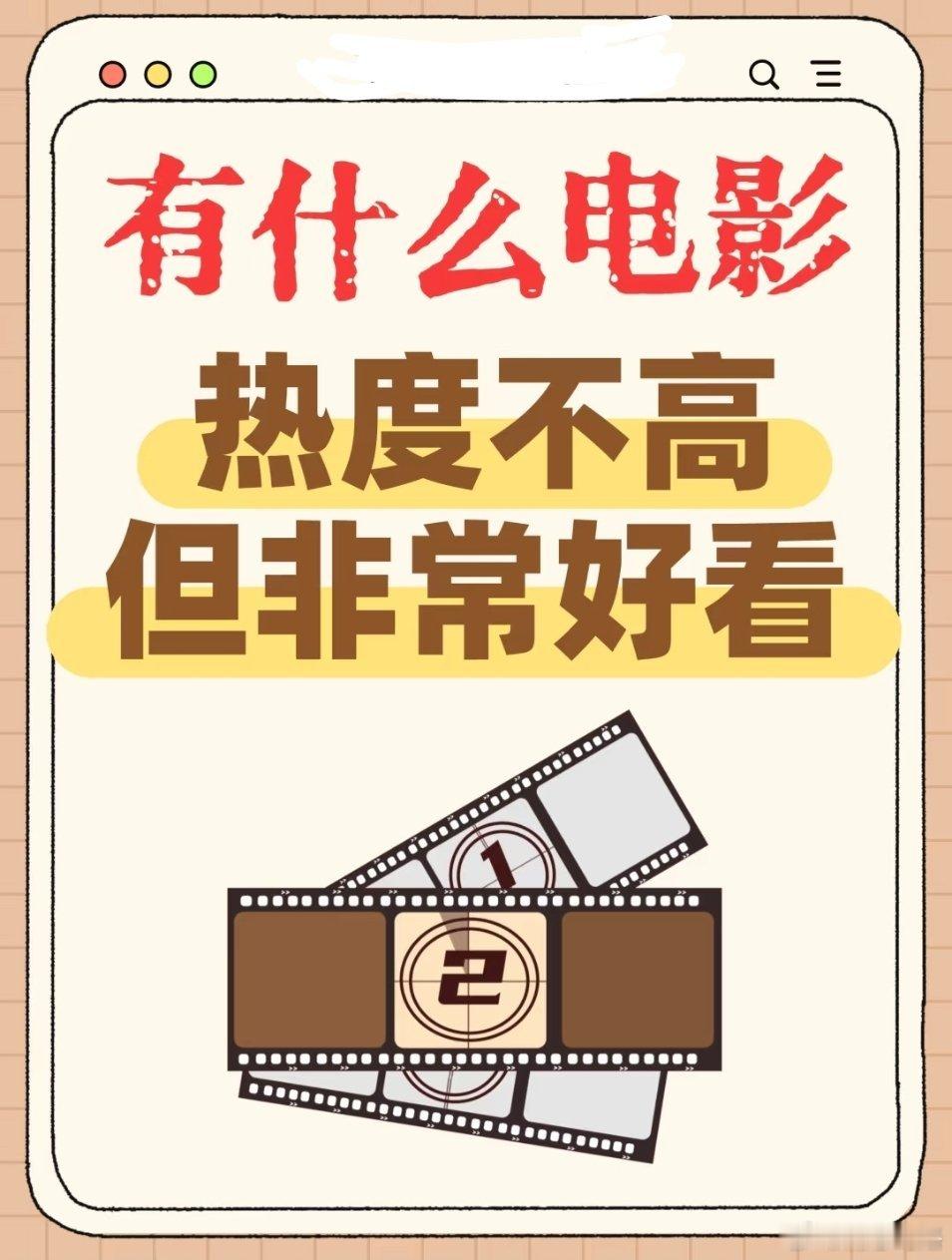 有什么电影热度不高但非常好看…… ​​​