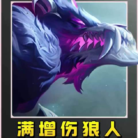 新版本冷门强力上分阵容【满增伤狼人】 狼人数值超模暴打三个三星四费，碾压大成巨龙九五，关键在于冷门无