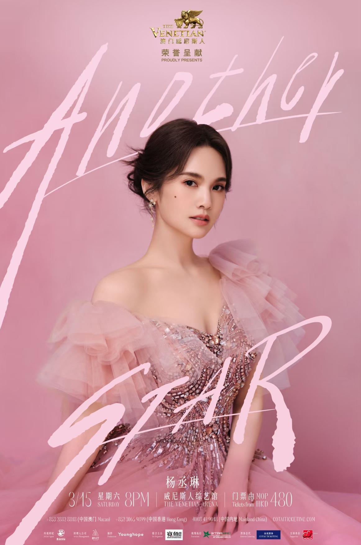 不要太敬业！杨丞琳「Another STAR」限定演唱会，3月15日在澳门威尼斯