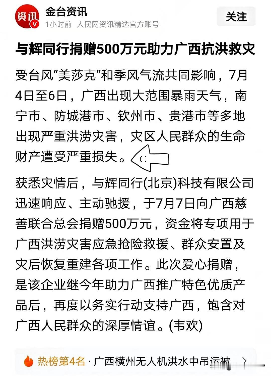 董宇辉太低调了，刚刚从媒体报道中得知，与辉同行向广西捐赠500万。
资金将专项用