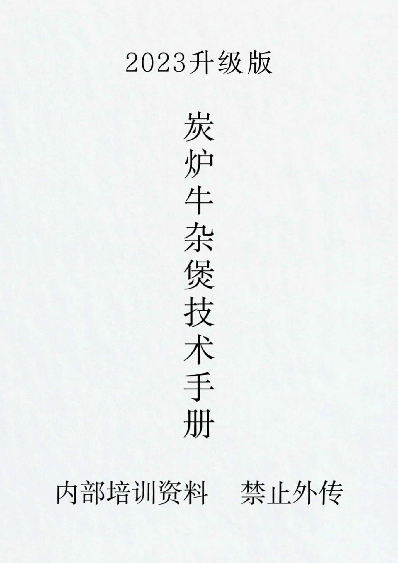 炭炉牛杂煲价值10W黄金比例配比分享快收臧