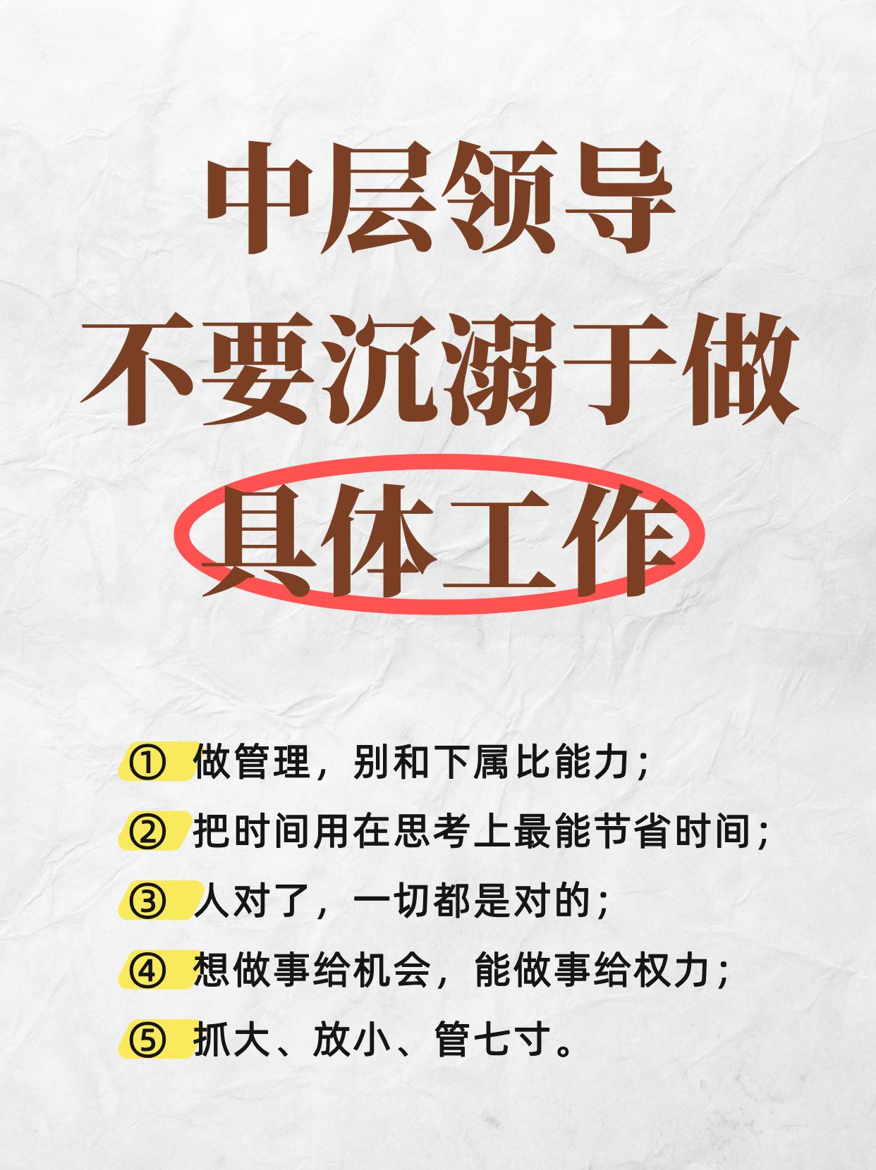 中层领导不要沉溺于具体的工作！[谢谢]

而是要把自己释放出来，通过团队拿结果。