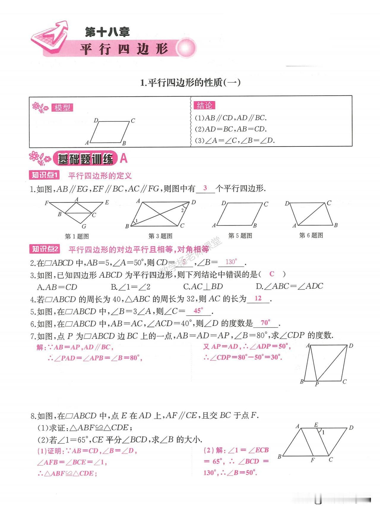 初二数学寒假预习培优——平行四边形专题精讲
1、平行线的性质
2、平行线的判定