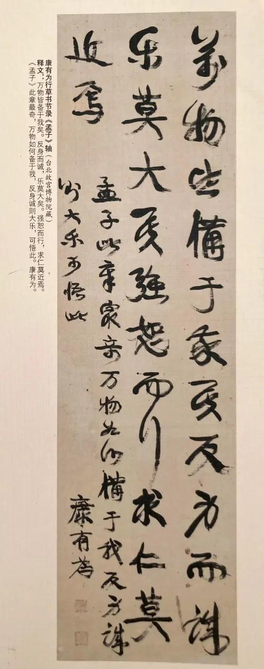 【康有为】行草书节录《孟子》轴，台北故宫博物院藏。  ​​​