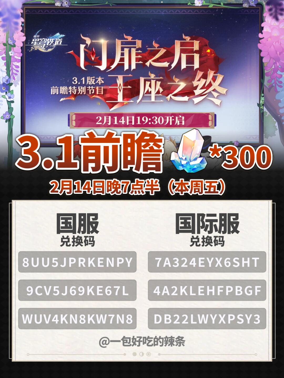 前瞻300星琼兑换码 | 星铁3.1版本前瞻
