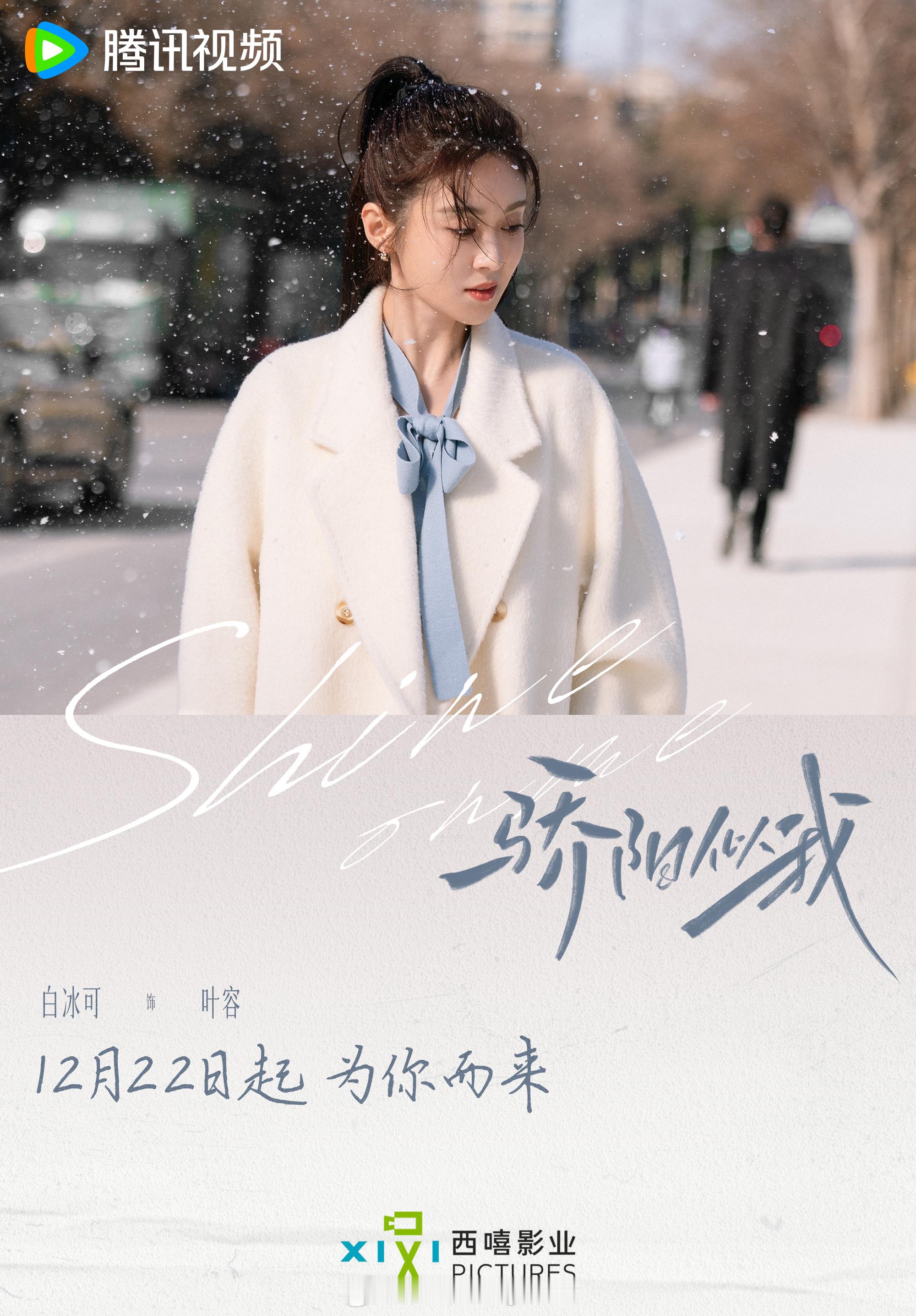 骄阳似我定档1222 那就一直骄傲下去好了。骄阳似我