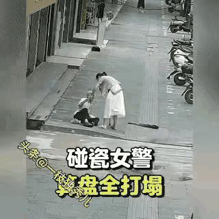 支持这个女警，干的漂亮，对待摔倒的大爷一家无端的敲诈勒索零容忍，女警的反击大快人