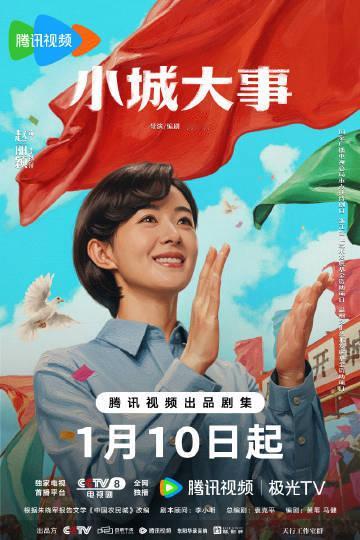 小城大事笑颜海报赵丽颖小城大事笑颜海报 赵丽颖小城大事笑颜海报 